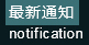 最新通知