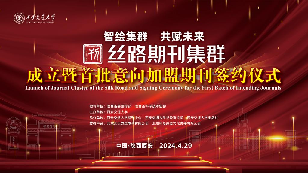 “丝路期刊集群”成立暨首批意向加盟期刊签约仪式在西安交大举行