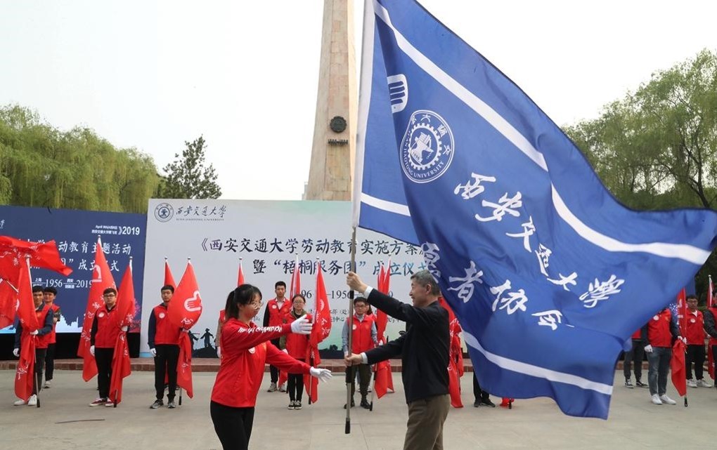 西安交通大学劳动教育“梧桐服务团”成立仪式