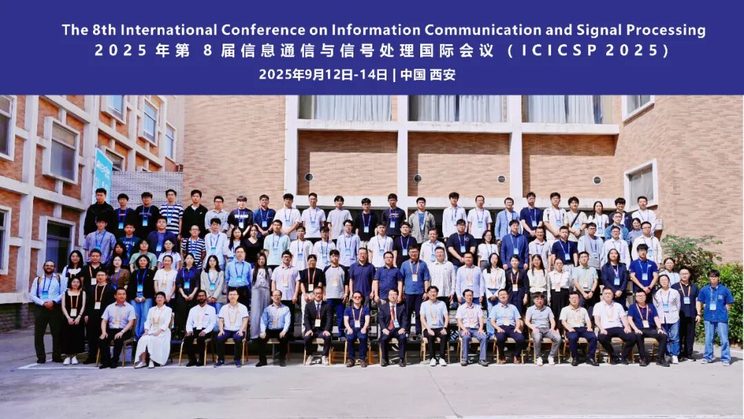 第八届信息通信与信号处理国际会议在西安交大举行