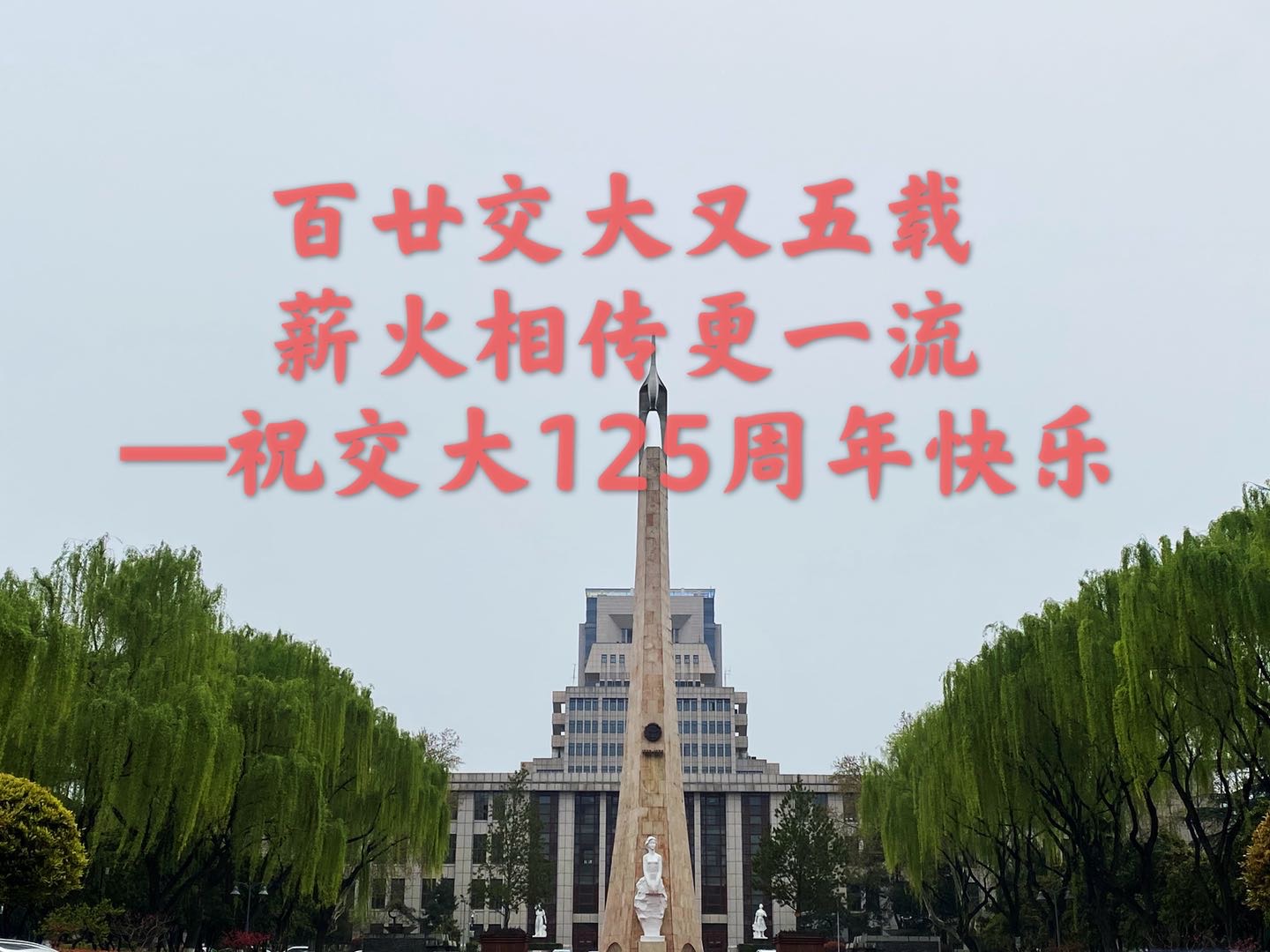 【125校庆】化工学院党团支部集体摄影祝福交大