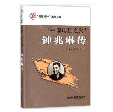 说明: C:\Users\win10\Desktop\文明校园建设\“一院一品”活动\“一院一品”展示素材(截至20191031)\电气工程学院“一院一品”展示素材内容整理20191031\电气工程学院面向2019级新生开展“弘扬西迁精神、爱国奋斗、爱港创业”系列主题教育\2019年9月 迎新工作中潜移默化的教育\《钟兆琳传》封面照片1.png.jpg