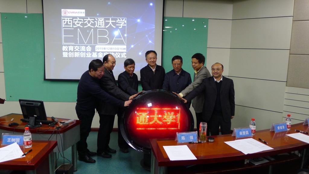 “西安交通大学创新创业基金”正式启动