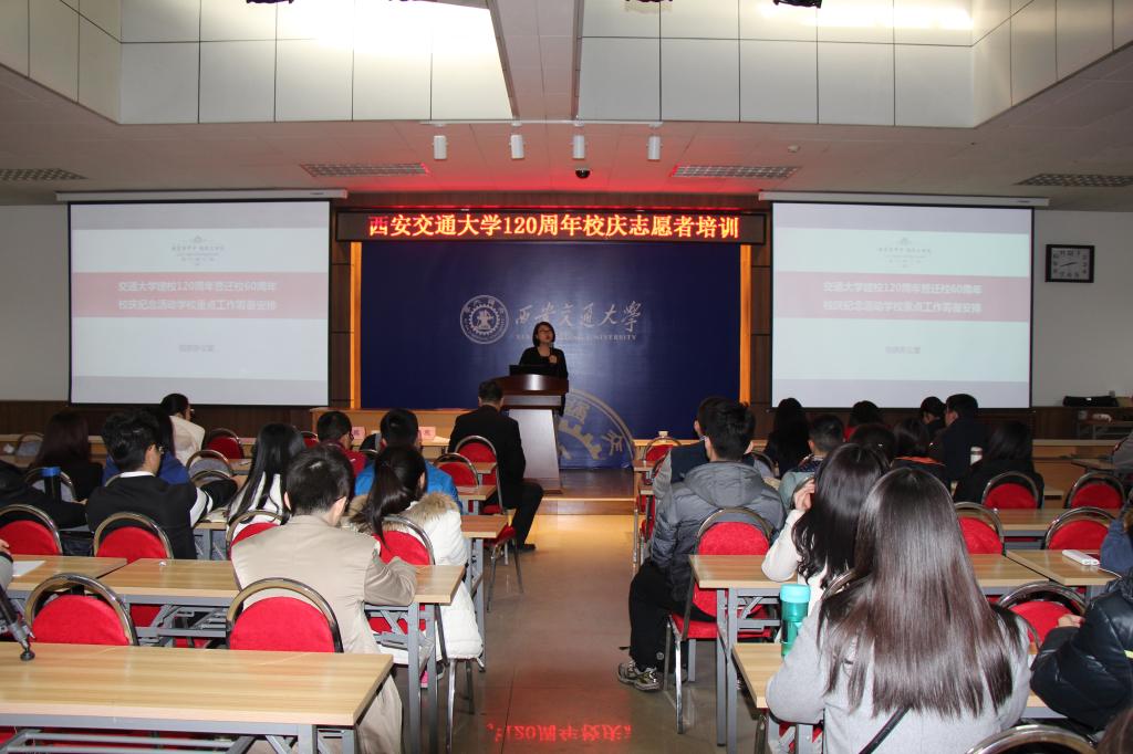 西安交大120周年校庆志愿者培训启动