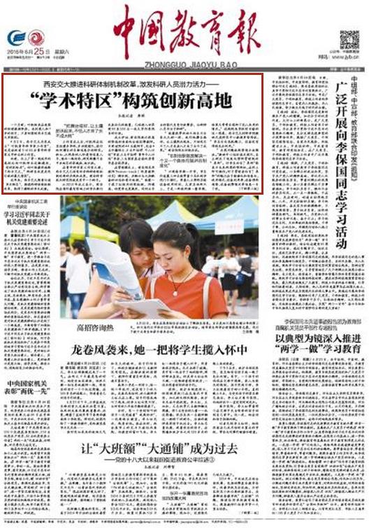 【中国教育报】头版头条:西安交大学术特区构