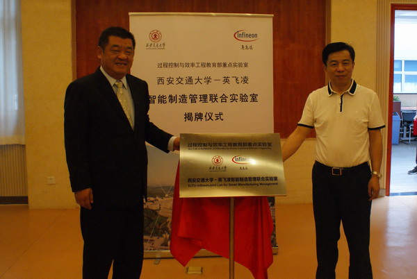 西安交通大学携手英飞凌助力中国制造2025