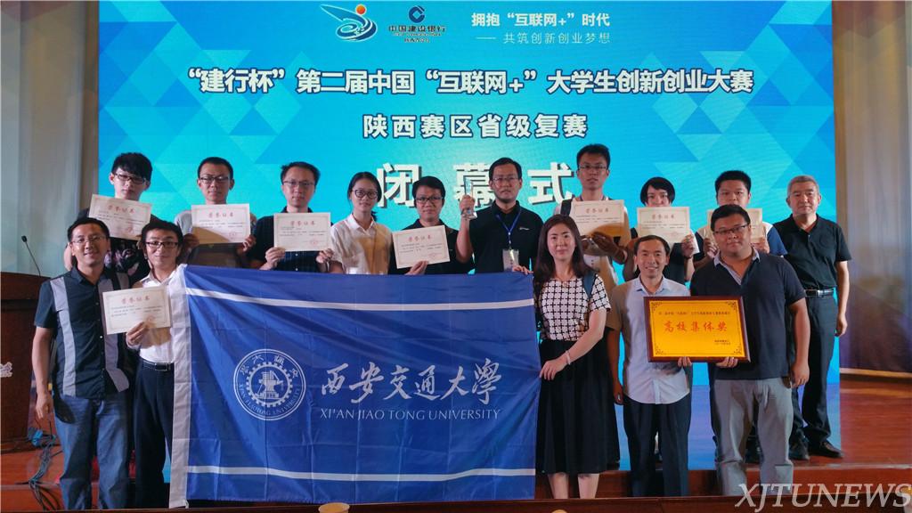 第二届中国互联网+大学生创新创业大赛陕西