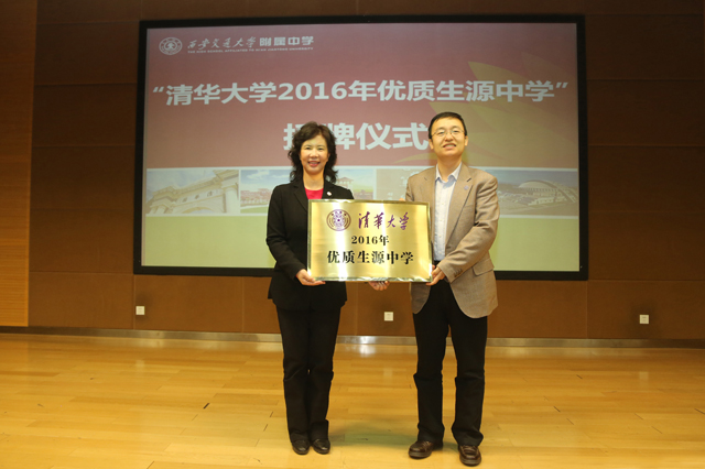 交大附中获授清华大学2016年优质生源中学荣