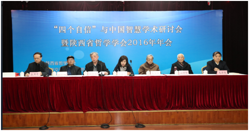 四个自信与中国智慧学术研讨会暨陕西省哲学