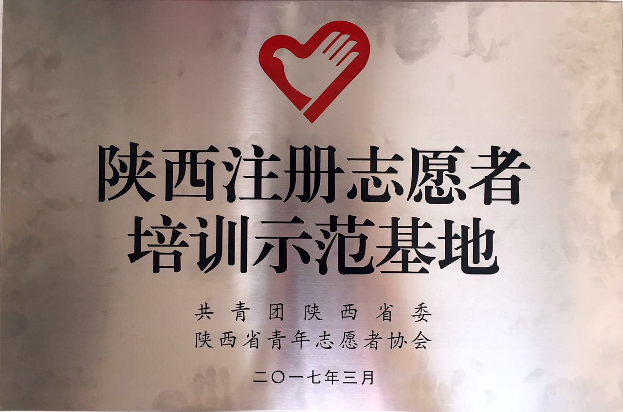 西安交大获评陕西省注册志愿者培训示范基地