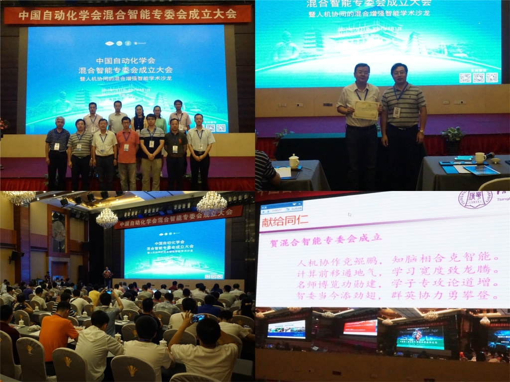左上:专委会主要成员合影(前排左三为薛建儒教授),右上:薛建儒教授当选为混合智能专业委员会主任,左下:中国自动化学会副理事长王飞跃教授讲话,右下:清华大学孙富春教授作诗庆贺专委会成立