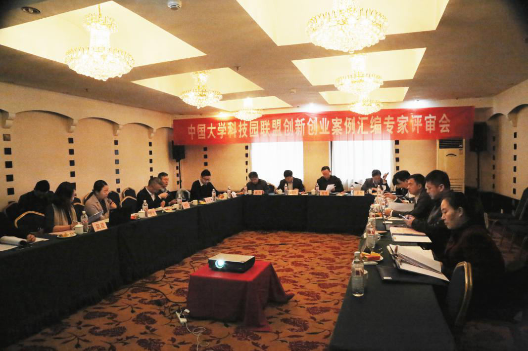 《中国大学科技园联盟创新创业案例汇编—第一辑》专家评审会召开奥鹏考试闭卷给抄吗