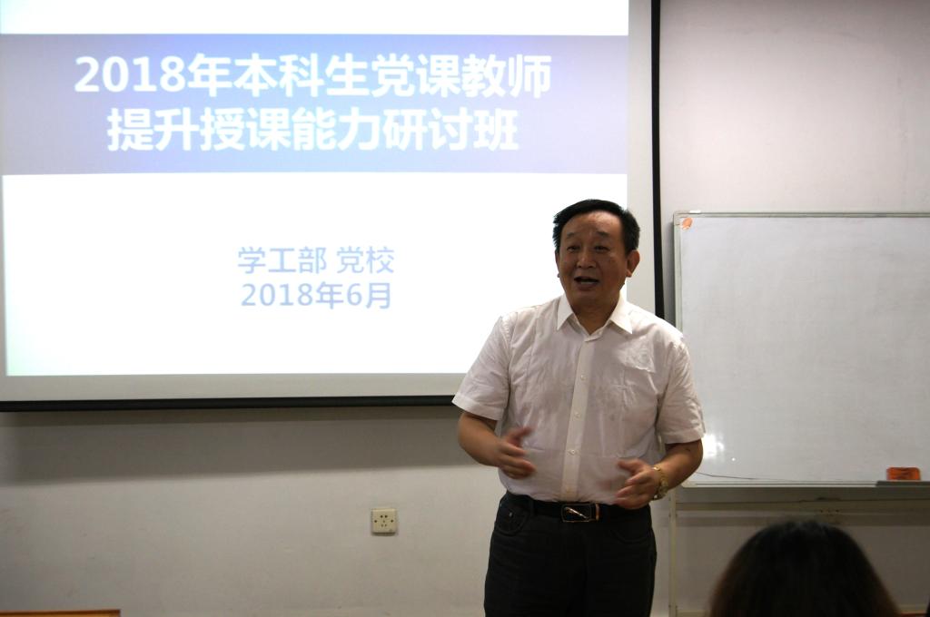 学校举办2018年本科生党课教师提升授课能力研讨班海边 教育