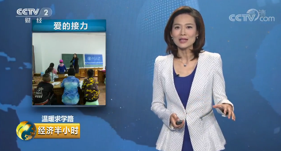央视二套《经济半小时》报道西安交大“雪域女团”的支教故事