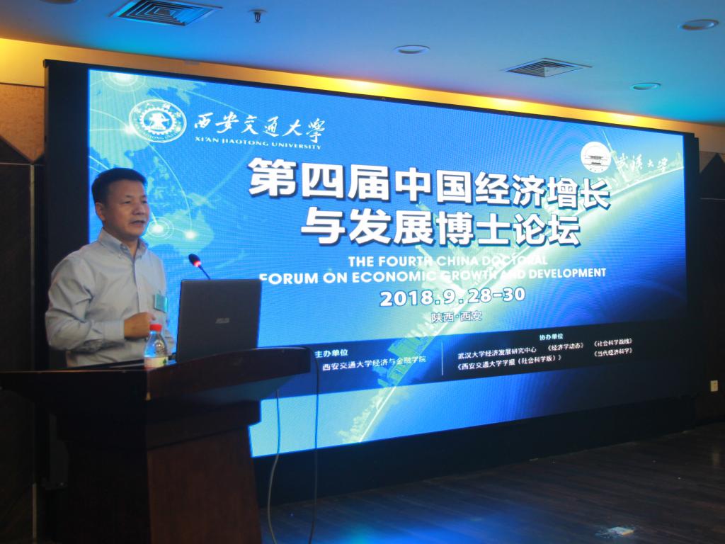 第四届中国经济增长与发展博士论坛在西安交大