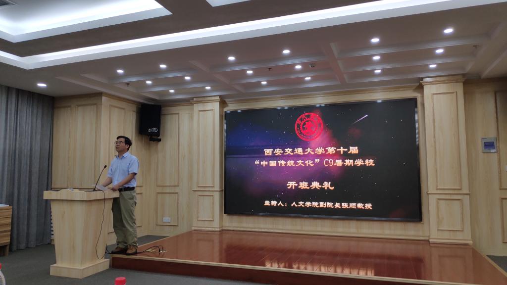西安交大第十届中国传统文化C9暑期学校开班