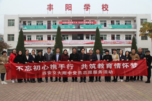 【初心·使命】交大附中党员教师赴蒲城县丰阳学校支教