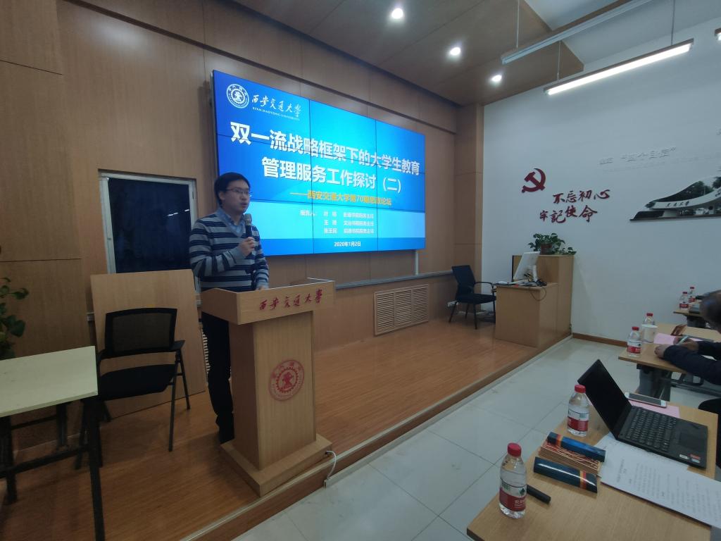 西安交大召开第70期思政论坛  第二次研讨“‘双一流’战略框架下大学生教育管理服务工作”