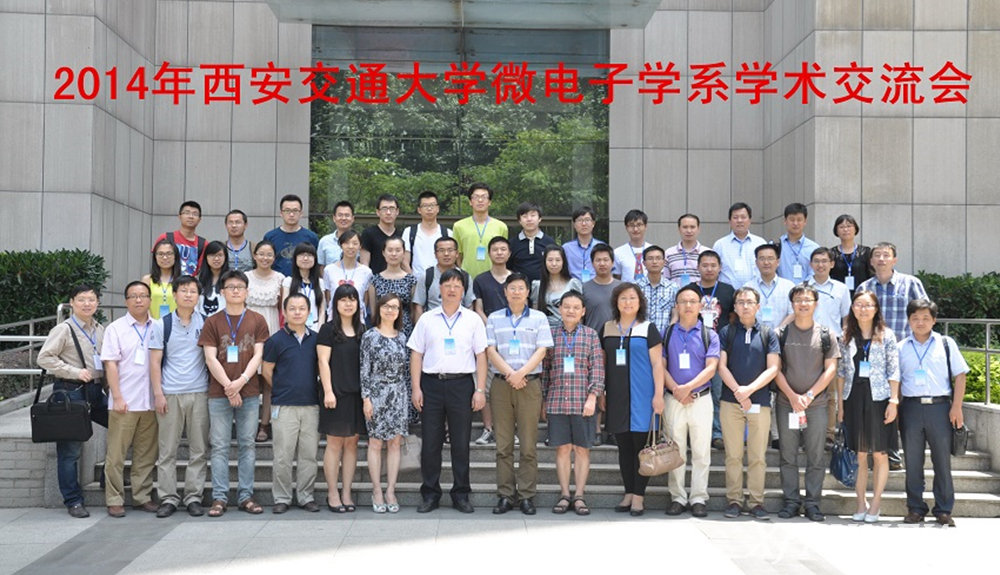 电信学院微电子学系召开2014年学术交流会-西安交通大学新闻网