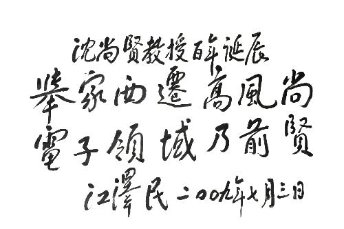 校史故事365189沈尚贤中国自动控制与电子工程教育的奠基者