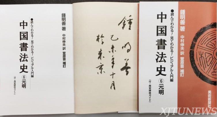 西安交大钟明善教授 中国书法史 日译本 在日本发行 西安交通大学新闻网