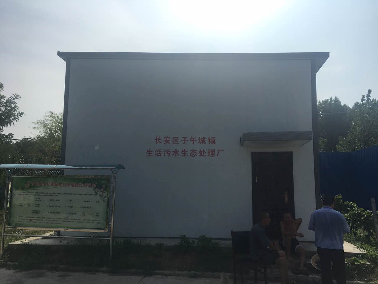 子午街道污水处理厂
