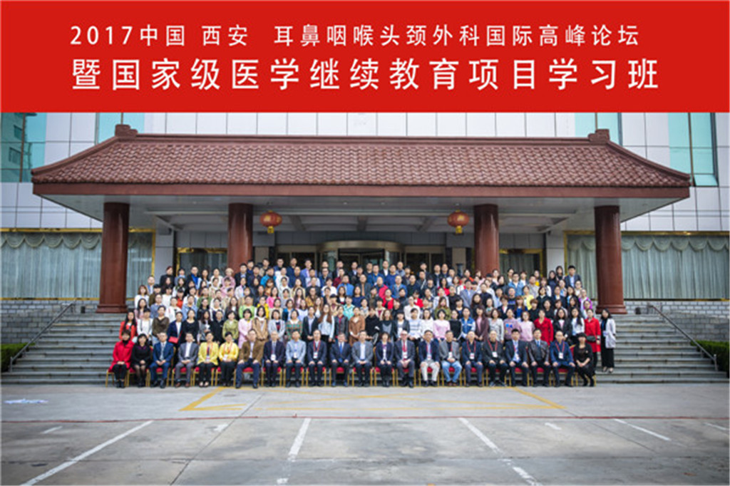 2017中国·西安 耳鼻咽喉头颈外科国际高峰论坛