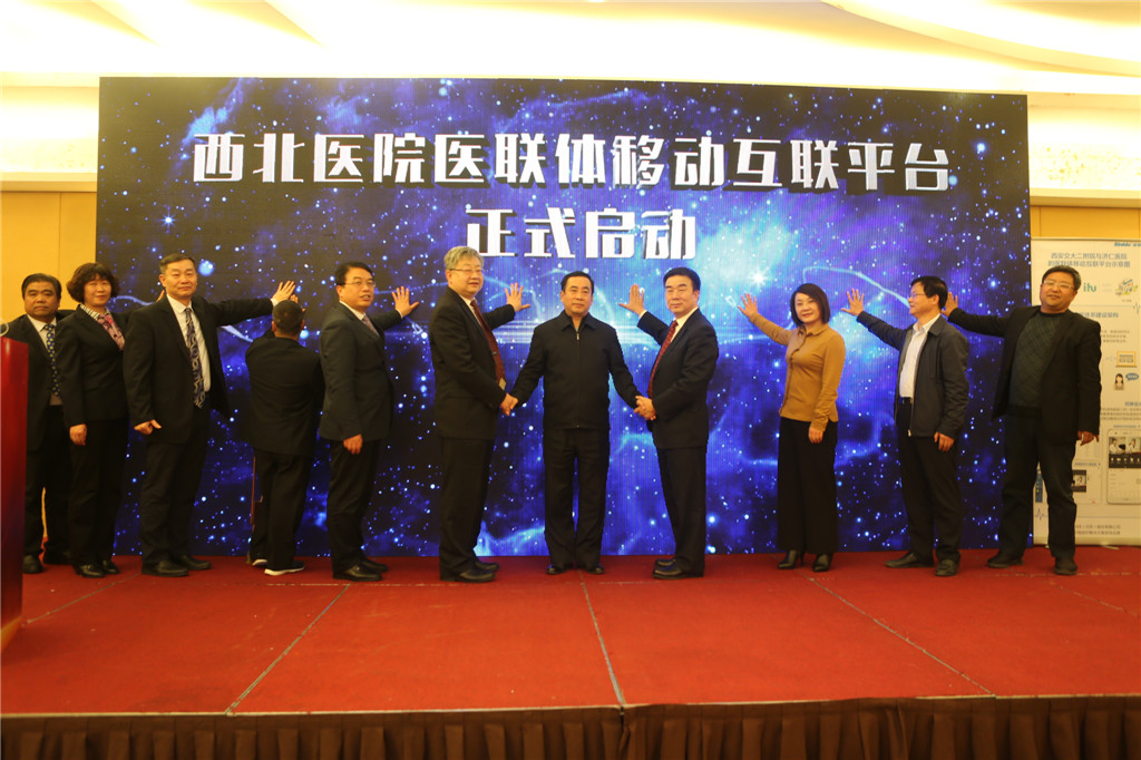 西北医院医联体移动互联平台启动