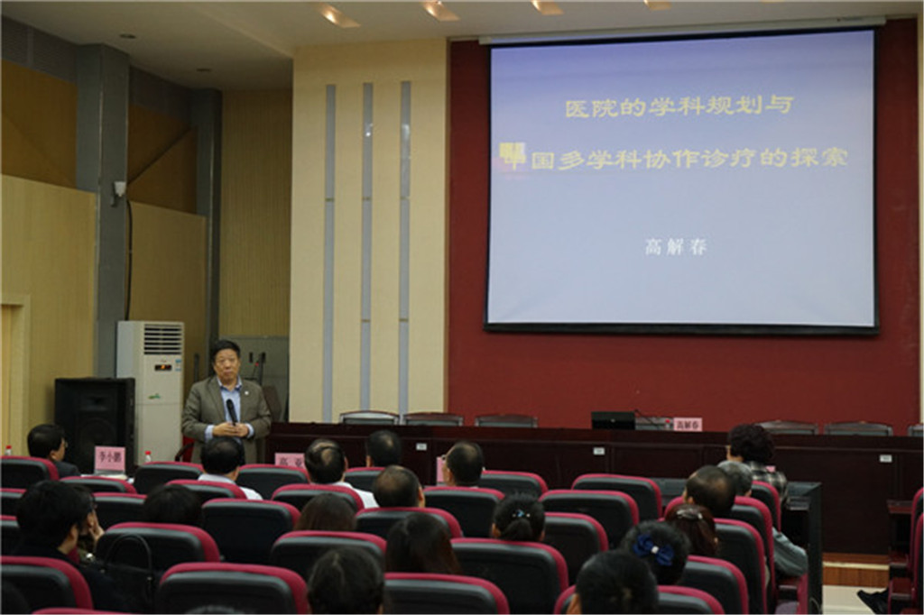 “医院的学科规划与中国多学科协作诊疗的探索”专题学术讲座