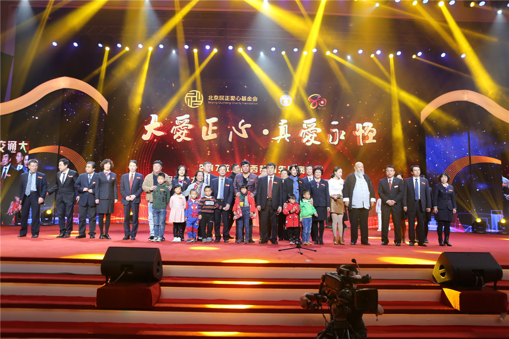 “大爱正心 真爱永恒”屈正爱心基金会公益演出