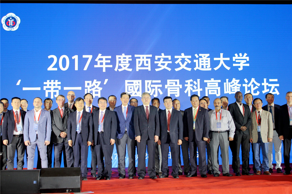 2017“一带一路”国际骨科高峰论坛