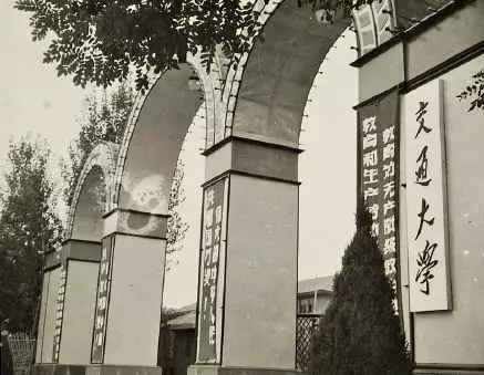 1958年的西安交大校门1978年,全国科学大会召开,科学的春天来了,郑守