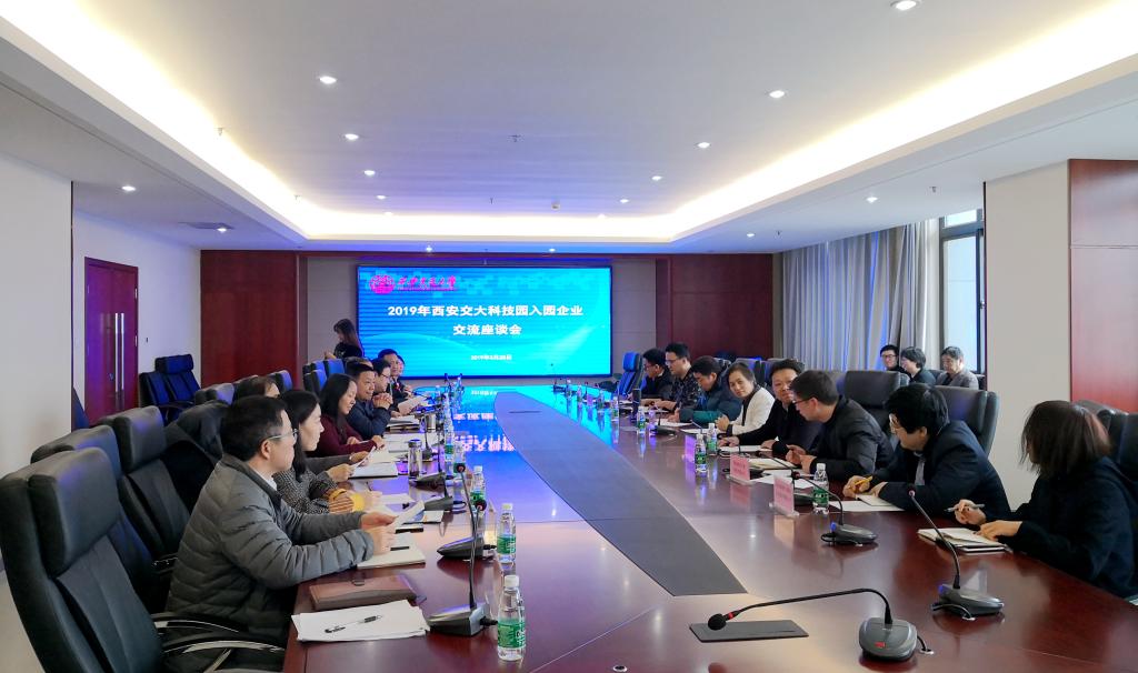 西安交大科技园召开2019年入园企业座谈交流会