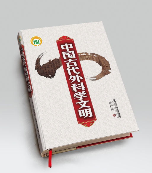 中国古代外科学文明》新书发布会暨李经纬人文学术传承工作室成立大会 