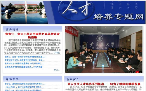 西安交大人才培养专题网