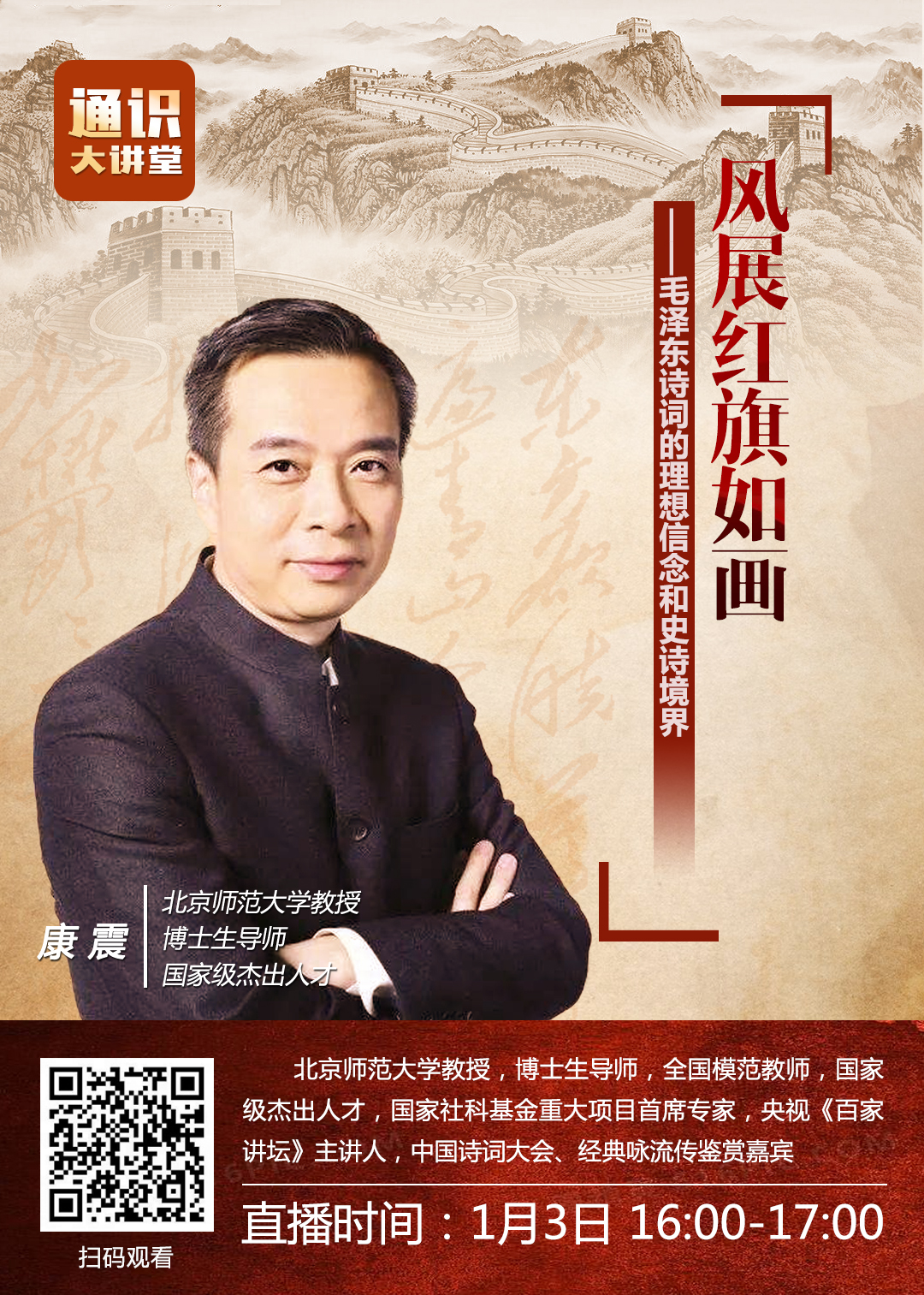 西安交大“通识大讲堂”特邀康震教授进行线上主题讲座-西安交通大学新闻网