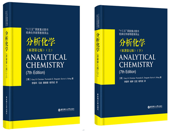 国际著名《分析化学》教材译书正式出版-西安交通大学新闻网