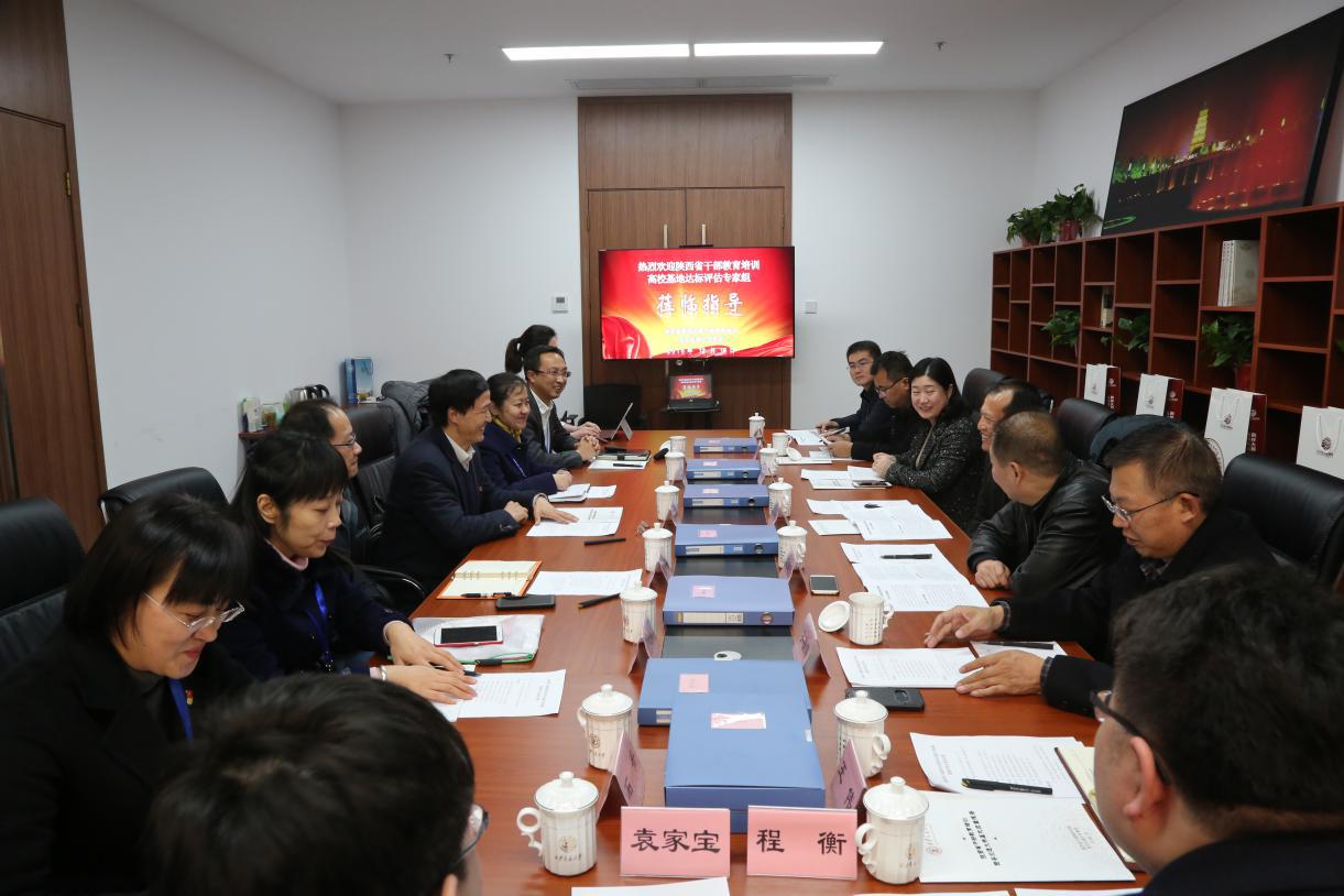 党校/干部教育培训基地接受陕西省委组织部考核评估